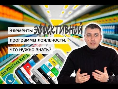 Из каких элементов состоит эффективная программа лояльности? БонусПлюс#2